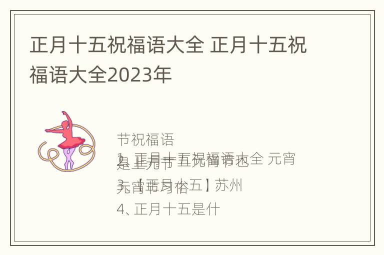 正月十五祝福语大全 正月十五祝福语大全2023年