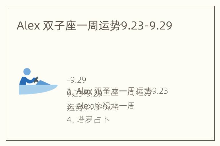 Alex 双子座一周运势9.23-9.29