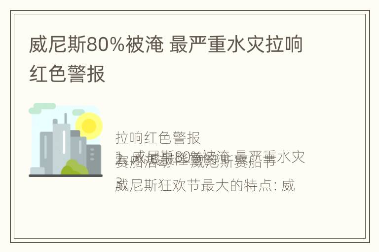 威尼斯80%被淹 最严重水灾拉响红色警报