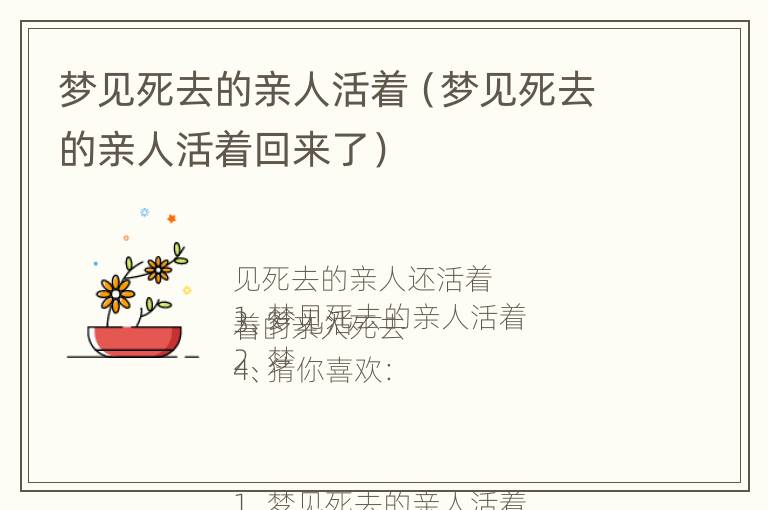 梦见死去的亲人活着（梦见死去的亲人活着回来了）