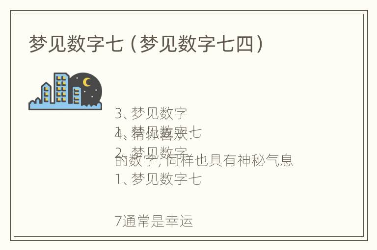 梦见数字七（梦见数字七四）