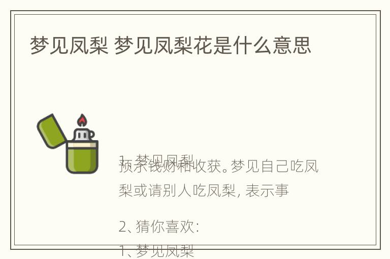 梦见凤梨 梦见凤梨花是什么意思