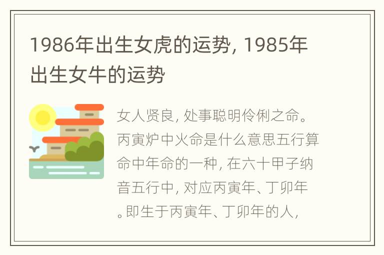 1986年出生女虎的运势，1985年出生女牛的运势