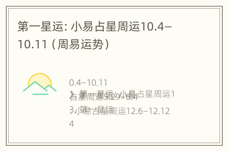 第一星运：小易占星周运10.4—10.11（周易运势）