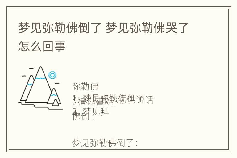 梦见弥勒佛倒了 梦见弥勒佛哭了怎么回事