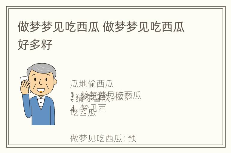 做梦梦见吃西瓜 做梦梦见吃西瓜好多籽