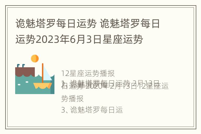 诡魅塔罗每日运势 诡魅塔罗每日运势2023年6月3日星座运势