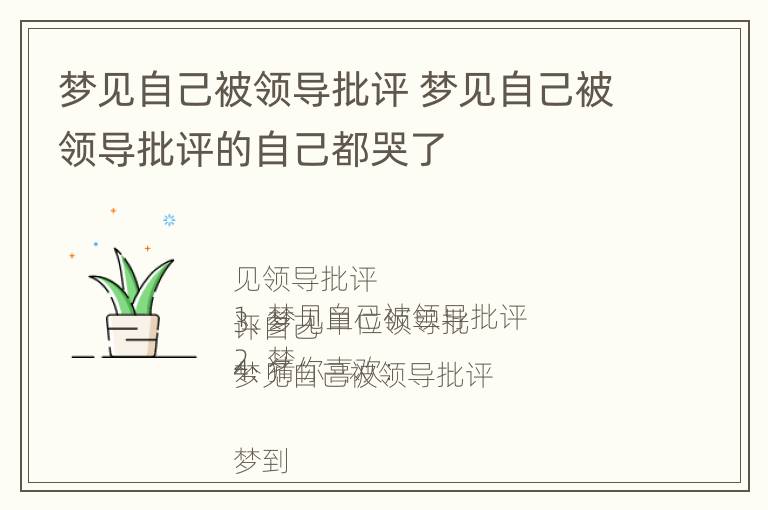 梦见自己被领导批评 梦见自己被领导批评的自己都哭了