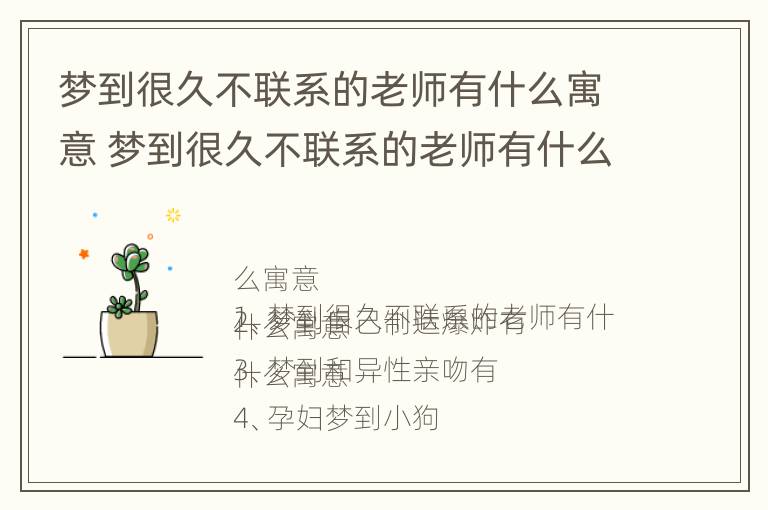 梦到很久不联系的老师有什么寓意 梦到很久不联系的老师有什么寓意吗