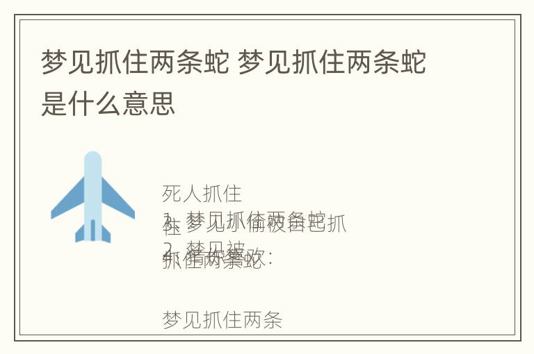 梦见抓住两条蛇 梦见抓住两条蛇是什么意思