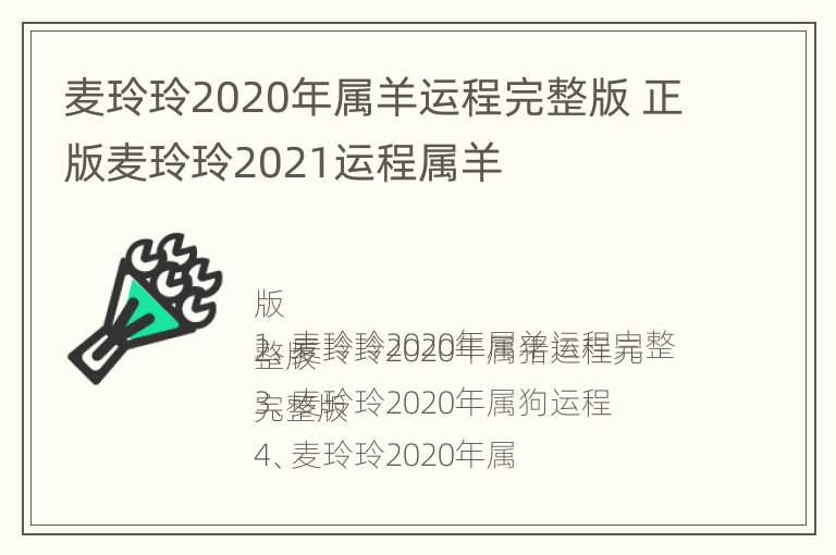 麦玲玲2020年属羊运程完整版 正版麦玲玲2021运程属羊