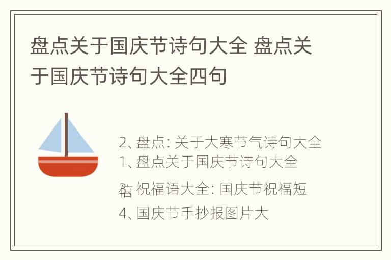 盘点关于国庆节诗句大全 盘点关于国庆节诗句大全四句