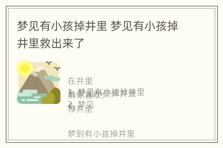 梦见有小孩掉井里 梦见有小孩掉井里救出来了