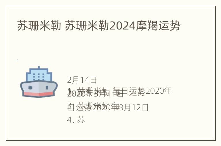 苏珊米勒 苏珊米勒2024摩羯运势