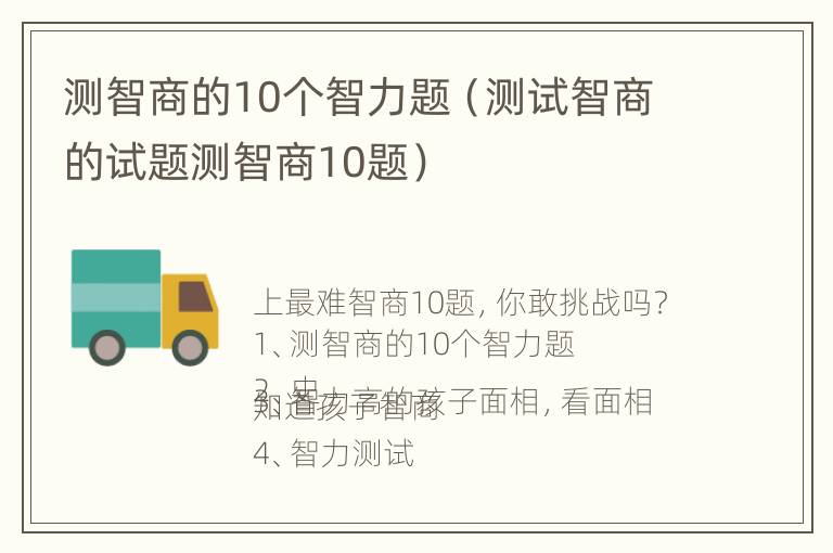 测智商的10个智力题（测试智商的试题测智商10题）