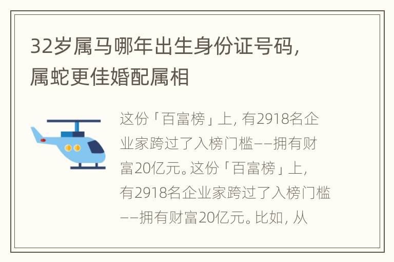 32岁属马哪年出生身份证号码，属蛇更佳婚配属相