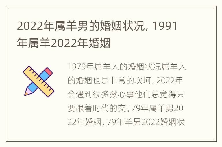 2022年属羊男的婚姻状况，1991年属羊2022年婚姻