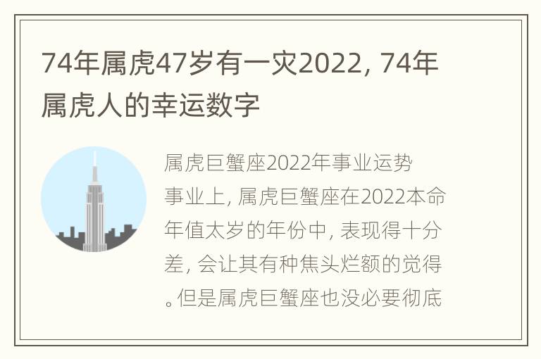 74年属虎47岁有一灾2022，74年属虎人的幸运数字