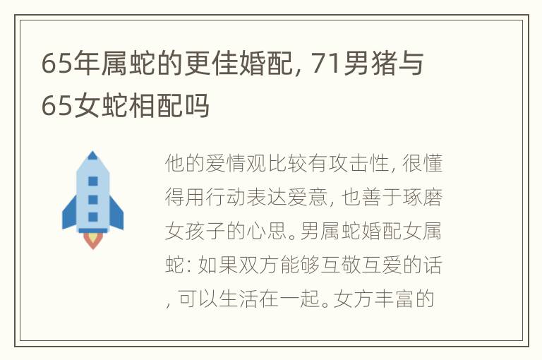 65年属蛇的更佳婚配，71男猪与65女蛇相配吗