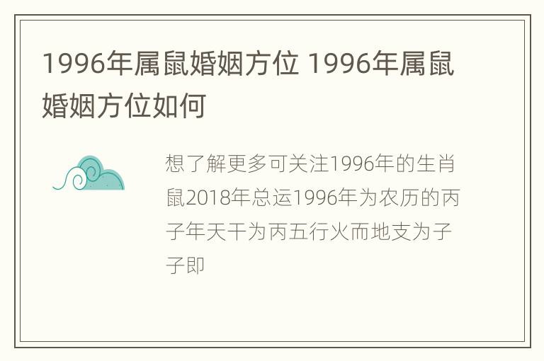 1996年属鼠婚姻方位 1996年属鼠婚姻方位如何