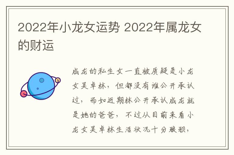 2022年小龙女运势 2022年属龙女的财运