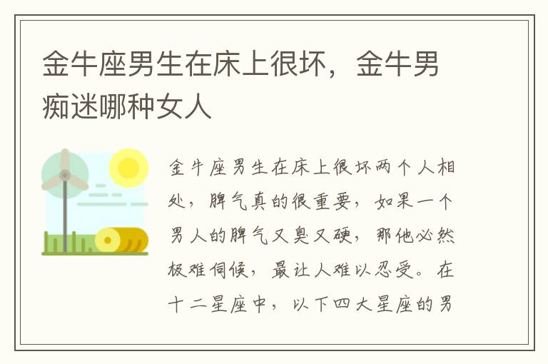 金牛座男生在床上很坏，金牛男痴迷哪种女人