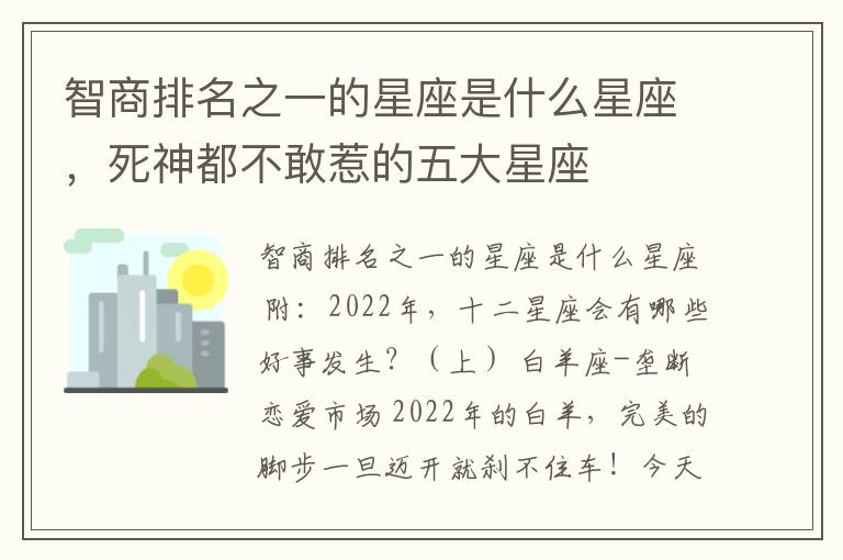 智商排名之一的星座是什么星座，死神都不敢惹的五大星座