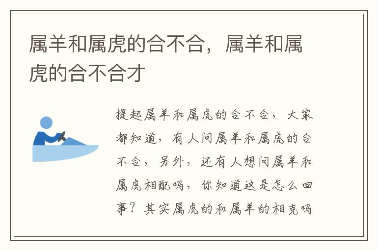 属羊和属虎的合不合，属羊和属虎的合不合才