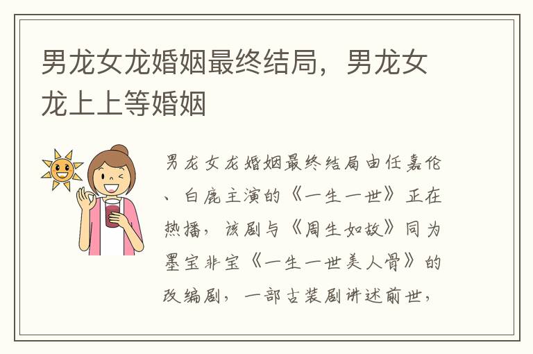 男龙女龙婚姻最终结局，男龙女龙上上等婚姻