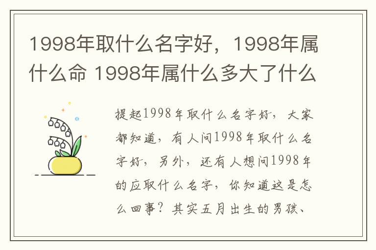 1998年取什么名字好，1998年属什么命 1998年属什么多大了什么命