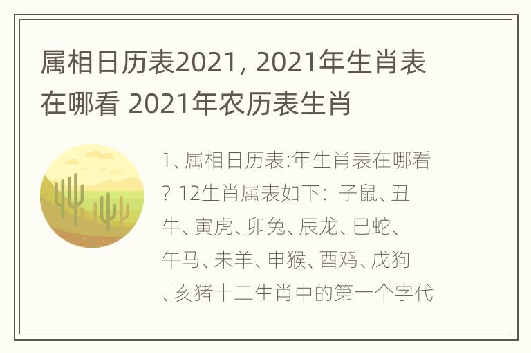 属相日历表2021，2021年生肖表在哪看 2021年农历表生肖