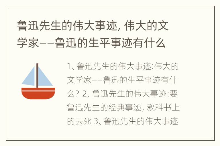 鲁迅先生的伟大事迹，伟大的文学家——鲁迅的生平事迹有什么？