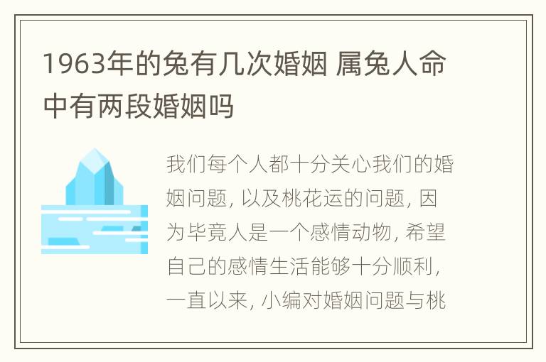 1963年的兔有几次婚姻 属兔人命中有两段婚姻吗