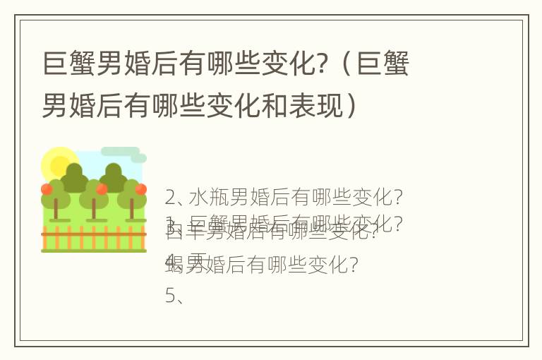 巨蟹男婚后有哪些变化？（巨蟹男婚后有哪些变化和表现）