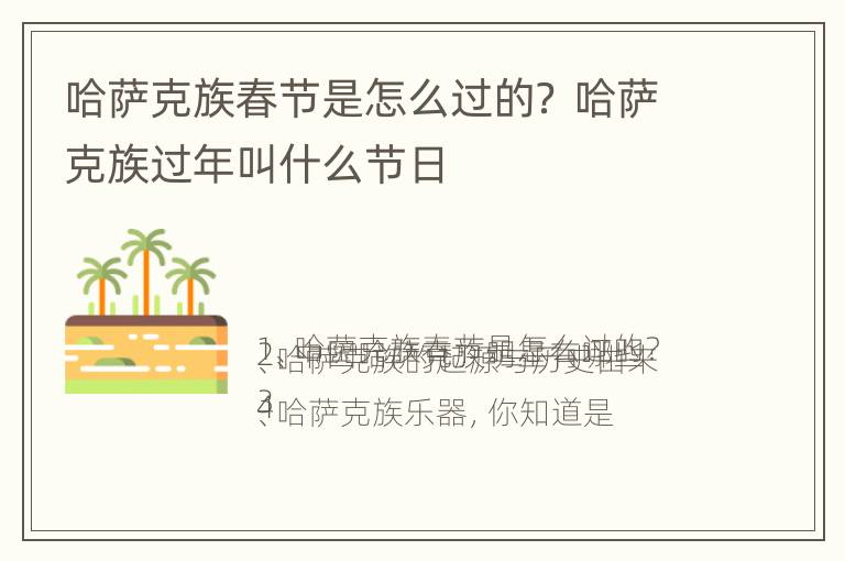 哈萨克族春节是怎么过的？ 哈萨克族过年叫什么节日