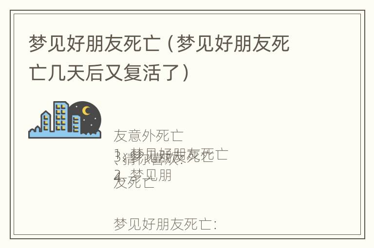 梦见好朋友死亡（梦见好朋友死亡几天后又复活了）