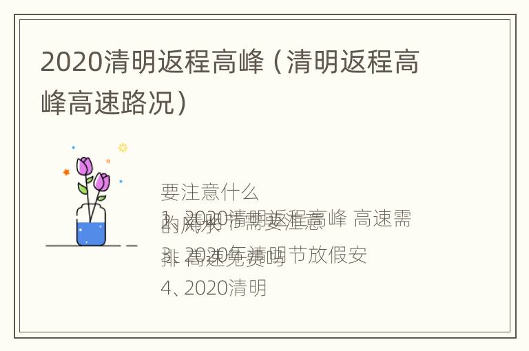 2020清明返程高峰（清明返程高峰高速路况）