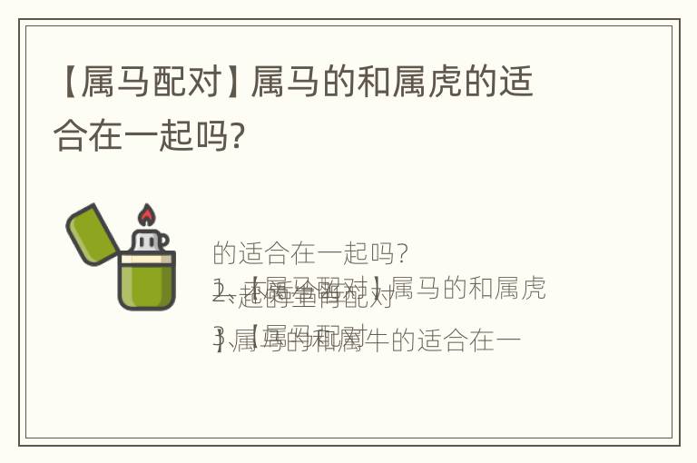 【属马配对】属马的和属虎的适合在一起吗？