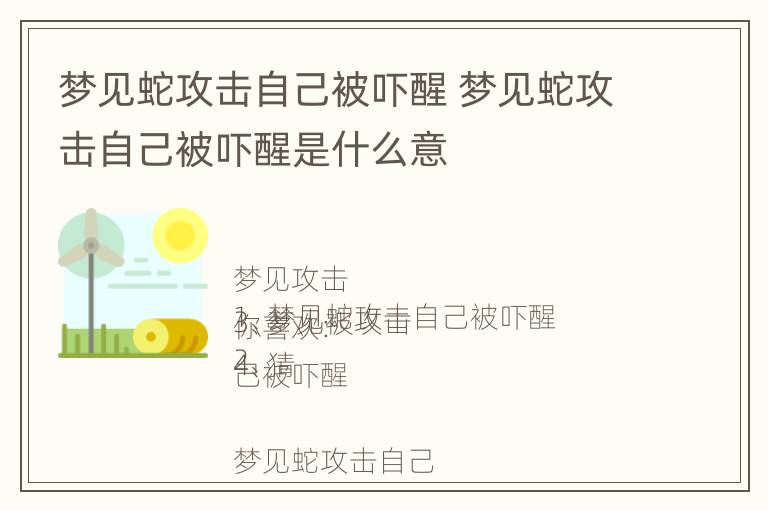 梦见蛇攻击自己被吓醒 梦见蛇攻击自己被吓醒是什么意