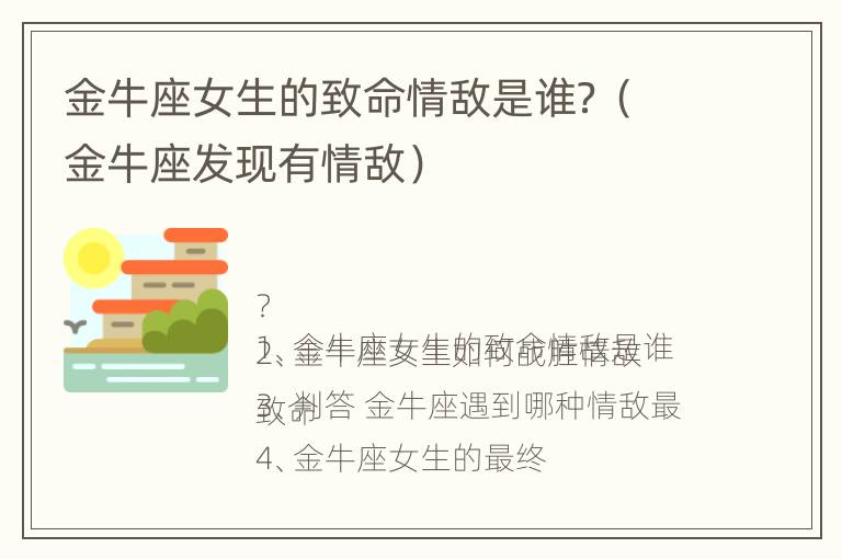 金牛座女生的致命情敌是谁？（金牛座发现有情敌）