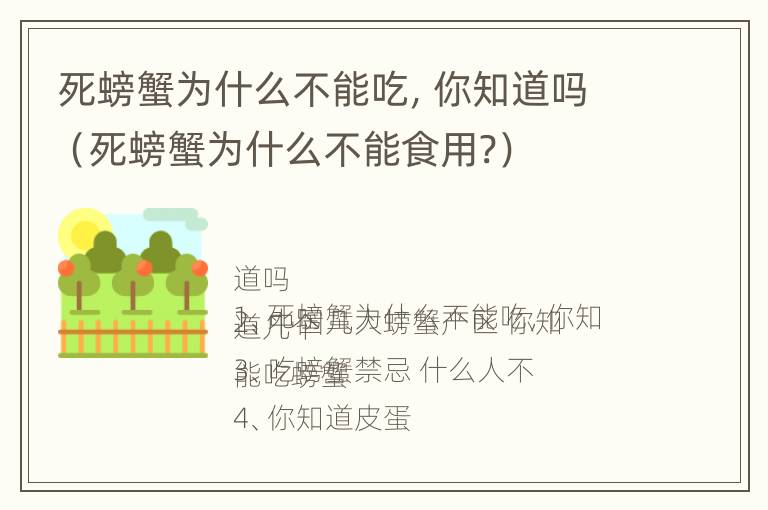 死螃蟹为什么不能吃，你知道吗（死螃蟹为什么不能食用?）