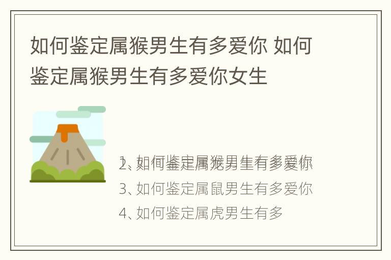 如何鉴定属猴男生有多爱你 如何鉴定属猴男生有多爱你女生