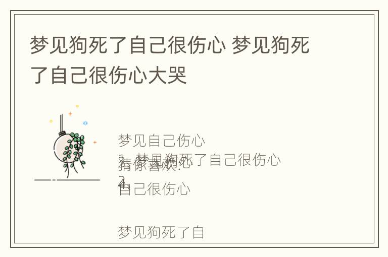 梦见狗死了自己很伤心 梦见狗死了自己很伤心大哭