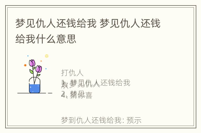 梦见仇人还钱给我 梦见仇人还钱给我什么意思