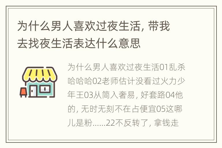 为什么男人喜欢过夜生活，带我去找夜生活表达什么意思