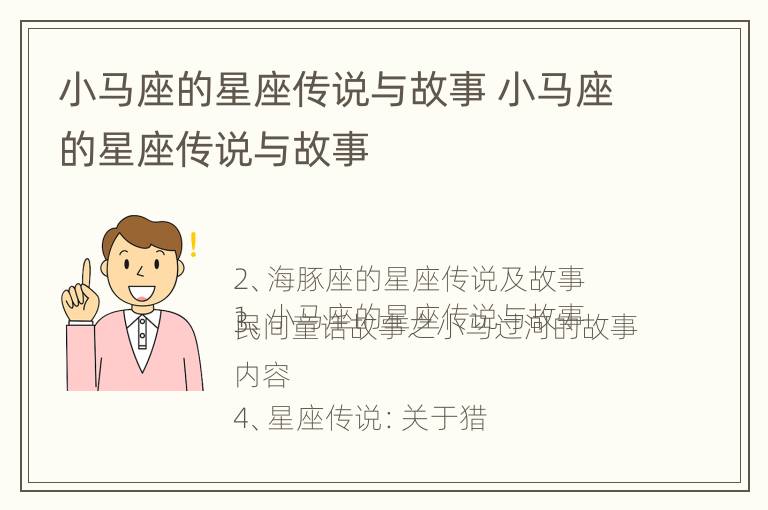 小马座的星座传说与故事 小马座的星座传说与故事