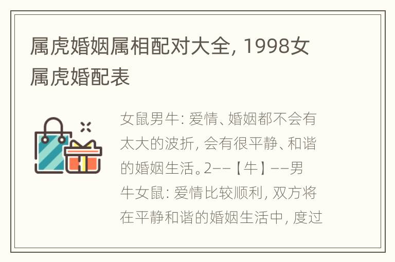 属虎婚姻属相配对大全，1998女属虎婚配表