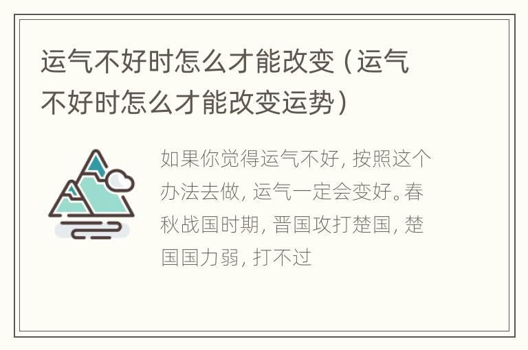 运气不好时怎么才能改变（运气不好时怎么才能改变运势）