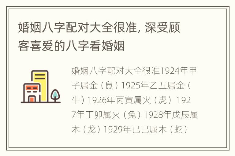 婚姻八字配对大全很准，深受顾客喜爱的八字看婚姻