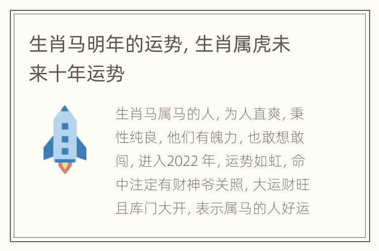 生肖马明年的运势，生肖属虎未来十年运势